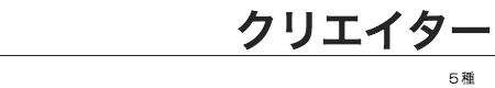 テンプレジャンル3クリエイター
