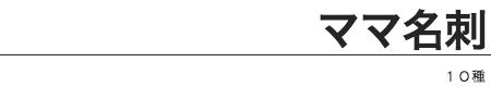 テンプレジャンル6ママ名刺