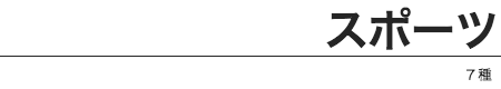 テンプレジャンル8スポーツ