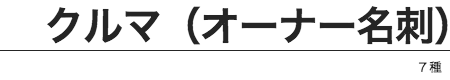 テンプレジャンル9クルマ