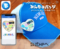 みんなのバッジリンク