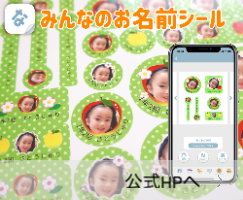 みんなのお名前シールリンク